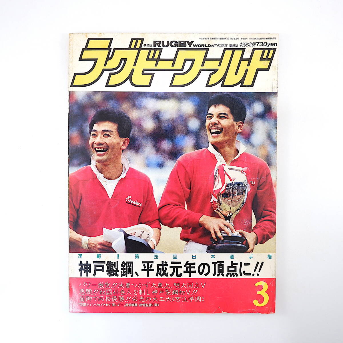 ラグビーワールド 1989年3月号／第26回日本選手権◎神戸製鋼 大学選手権◎大東大/明治同点優勝 高校大会◎天皇崩御両校優勝/大工大/茗渓_画像1