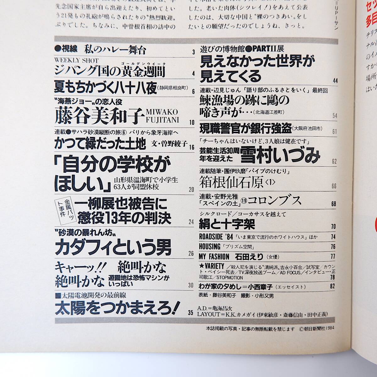 アサヒグラフ 1984年5月11日号／藤谷美和子 太陽電池開発 山形温海町小学校分室廃止問題 雪村いづみ 石田えり 北海道江差町 最近遊園地事情_画像5