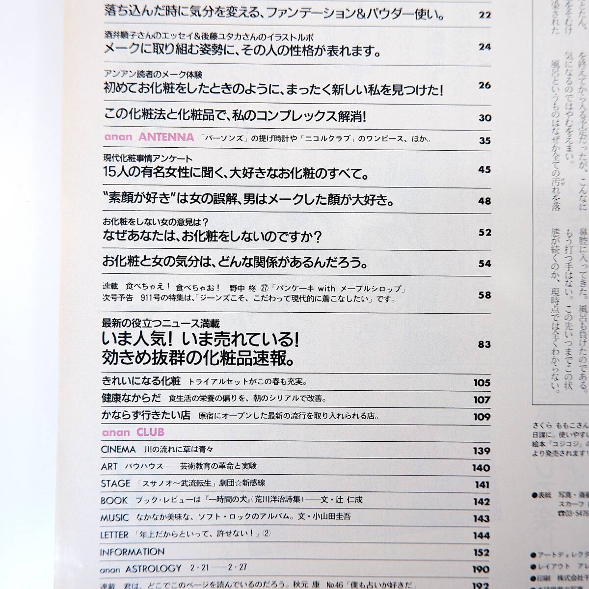 an・an 1994年2月25日号／化粧品サンプル付 女はやっぱりお化粧が大好き 羽田美智子 川合千春 千堂あきほ 山瀬まみ 酒井順子 アンアン_画像6