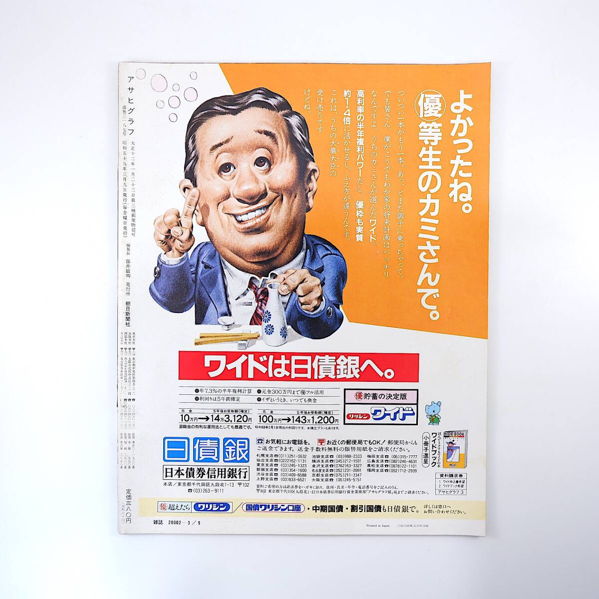 アサヒグラフ 1984年3月9日号／早見優 マイケルジャクソン スペースシャトル 北魚沼郡守門村 ウィリーネルソン 岩手県称徳館 かとうかずこ_画像2