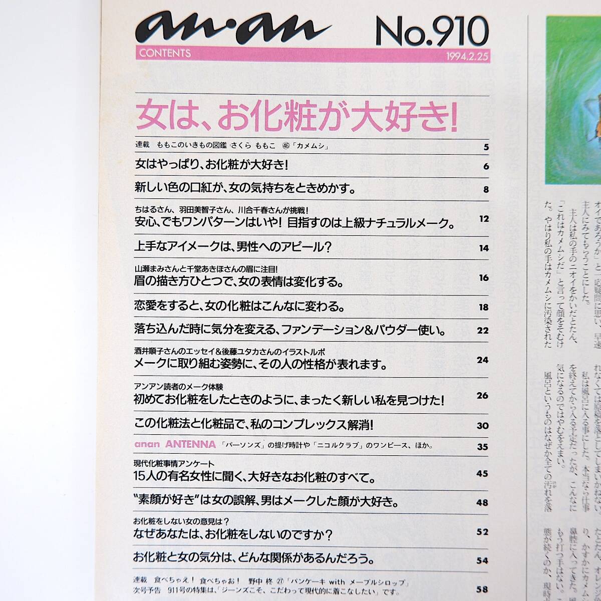 an・an 1994年2月25日号／化粧品サンプル付 女はやっぱりお化粧が大好き 羽田美智子 川合千春 千堂あきほ 山瀬まみ 酒井順子 アンアン_画像5