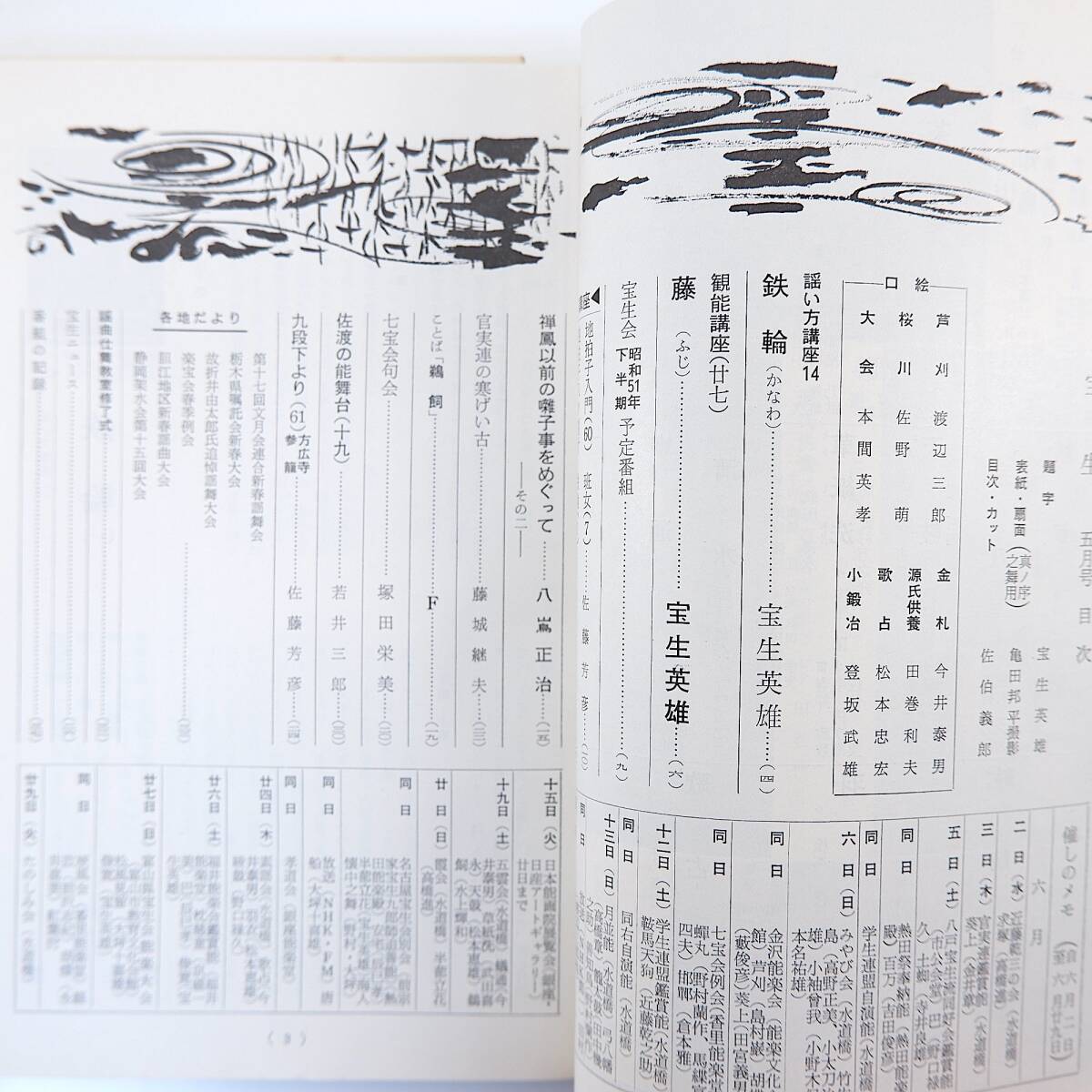 能楽宝生流機関誌「宝生」1976年(昭和51年)発行号12冊揃い 能楽宝生流機関誌「宝生」1976年(昭和51年)発行号12冊揃い