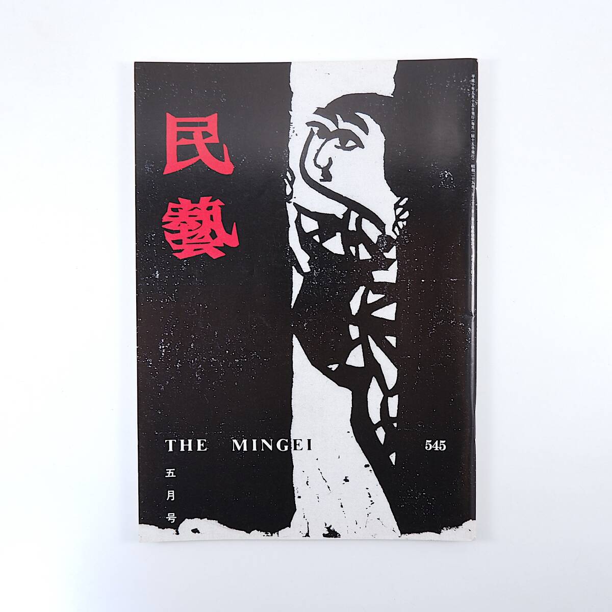 民藝 1998年5月号/グラフ◎善知鳥版画巻 水谷良一 棟方志功関連 民藝 1998年5月号/グラフ◎善知鳥版画巻 水谷良一 棟方志功関連