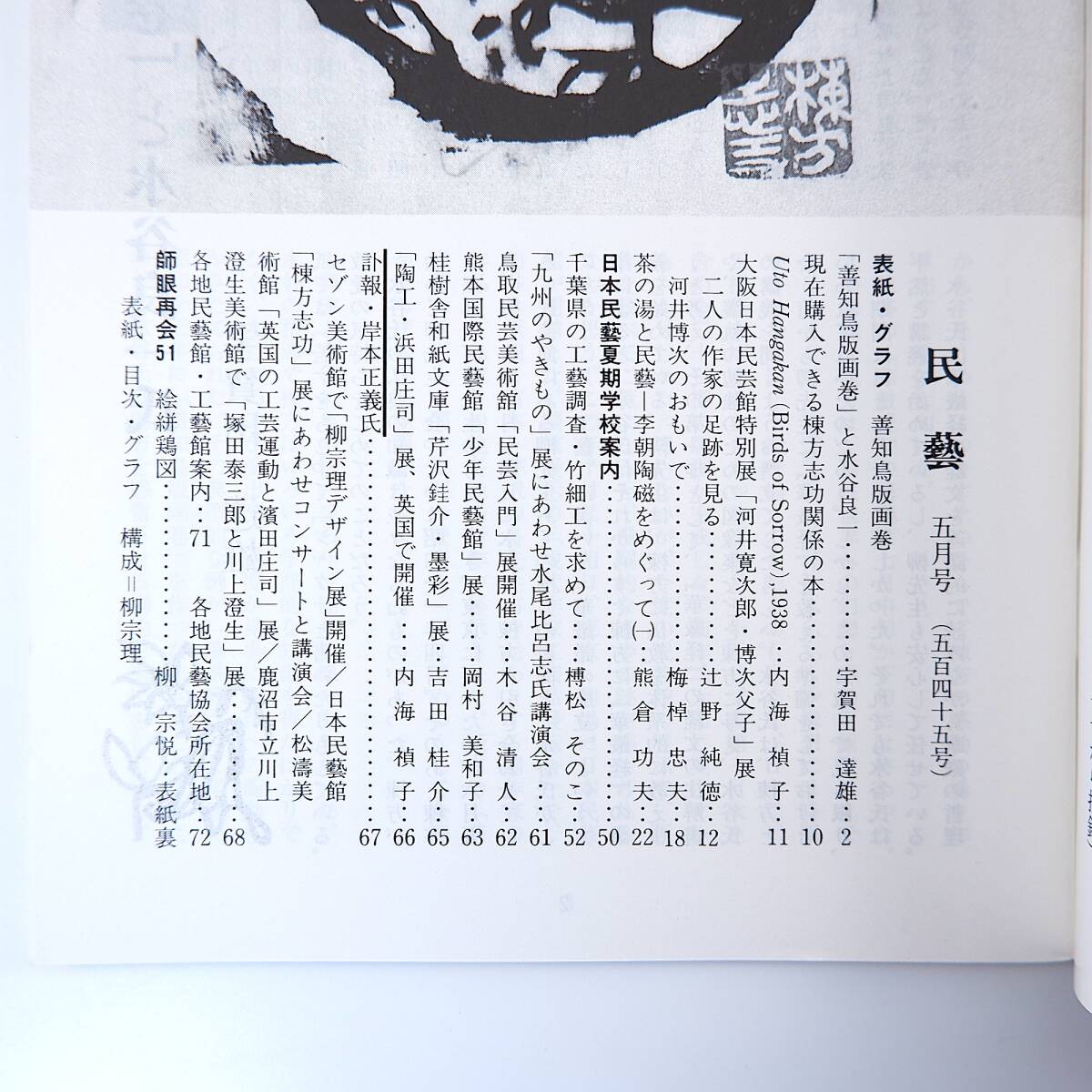 民藝 1998年5月号/グラフ◎善知鳥版画巻 水谷良一 棟方志功関連 民藝 1998年5月号/グラフ◎善知鳥版画巻 水谷良一 棟方志功関連