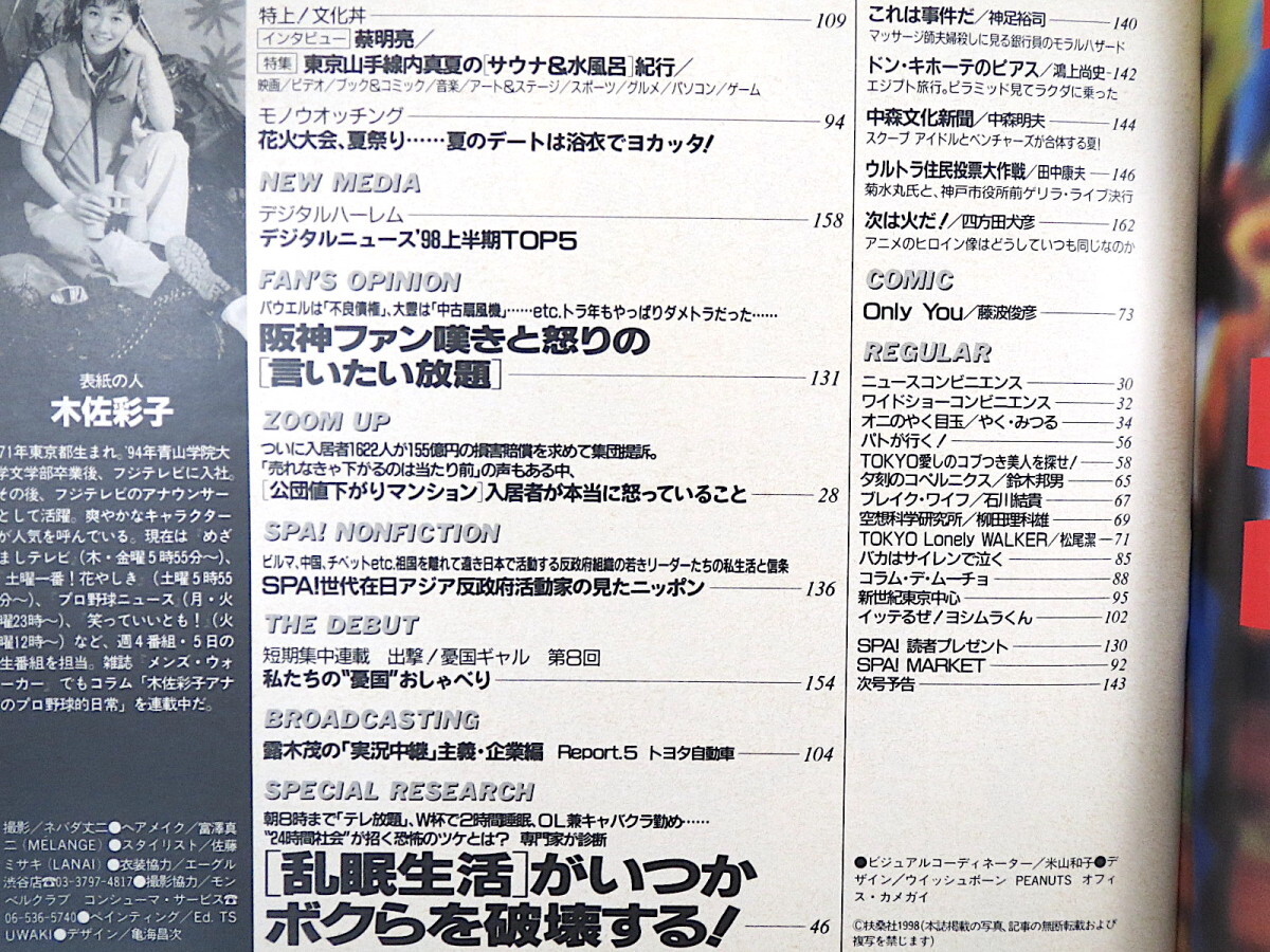 SPA! 1998年8月5日号／木佐彩子 小島麻由美 インタビュー◎松尾スズキ・蔡明亮 トヨタ 失業者 千葉・養老の滝 在日アジア反政府活動家 スパ_画像6