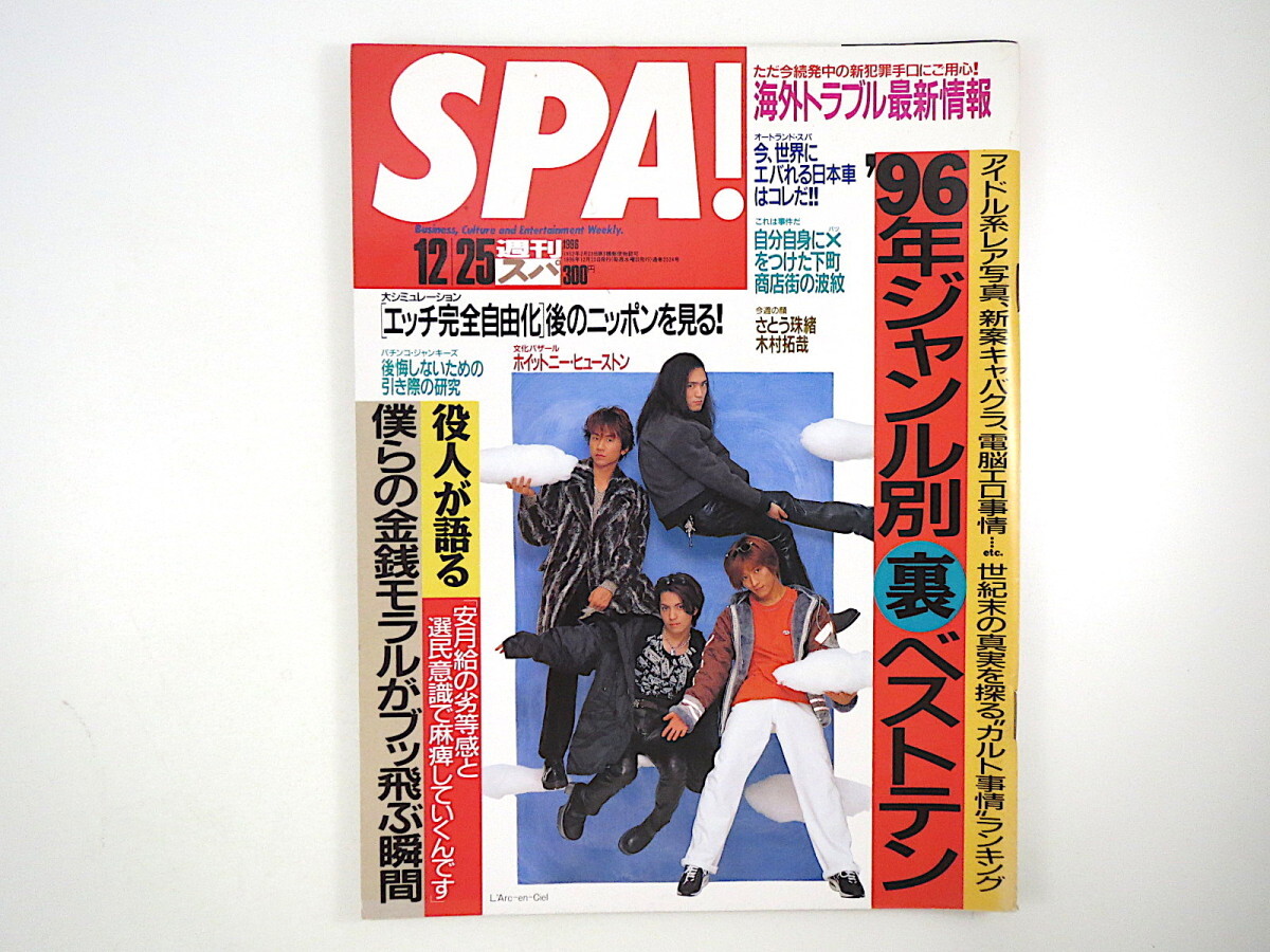 SPA! 1996 year 12 month 25 day number * L'Arc-en-Ciel 96 year classified by genre reverse side the best H complete free . newest abroad trouble gold sen molaru Satou Tamao hole place . out manners and customs 