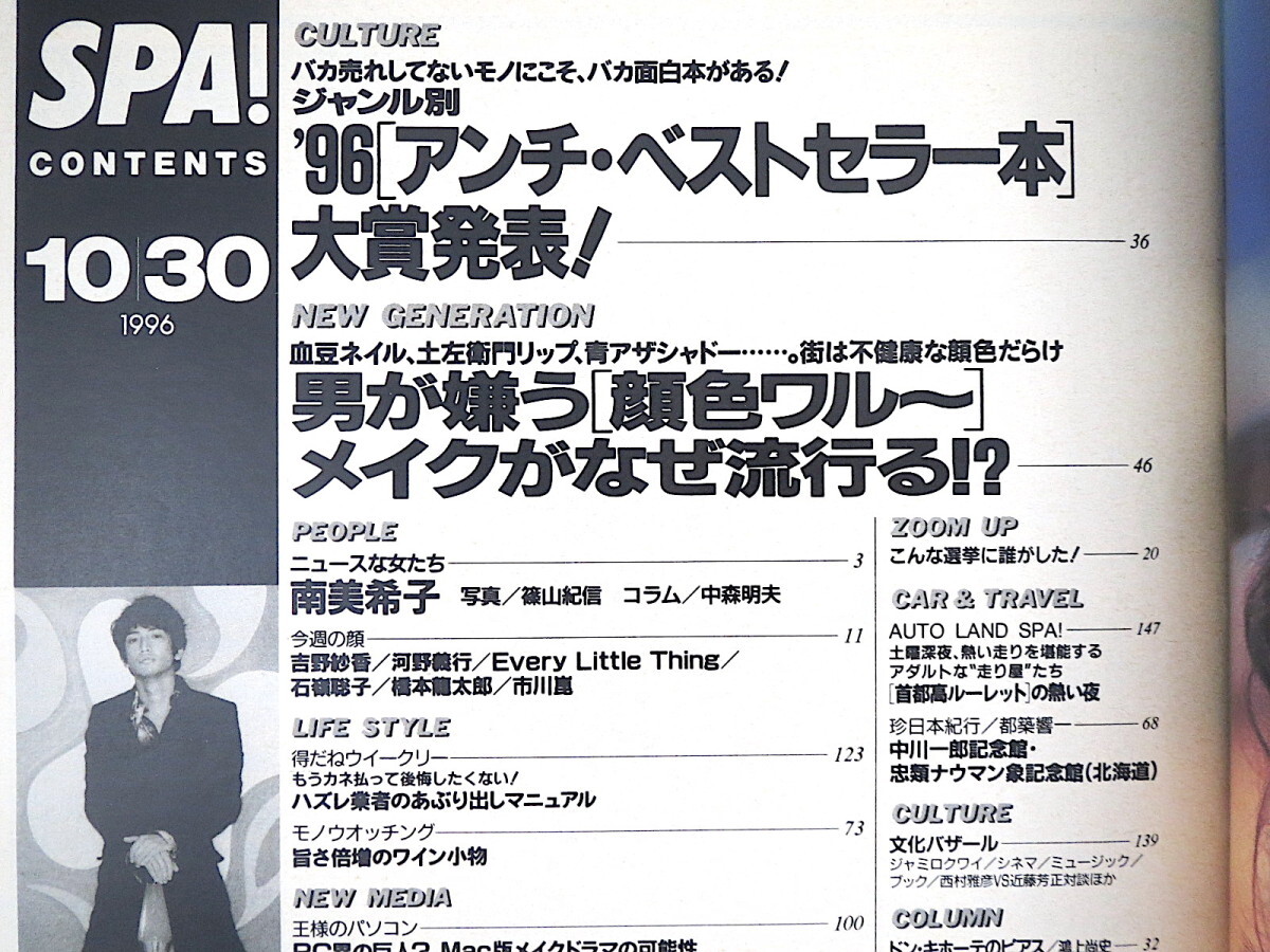 SPA! 1996年10月30日号／岡田浩輝 南美希子 ELT 石嶺聡子 市川崑 対談◎近藤芳正・西村雅彦 小西昌幸 アンチベストセラー本大賞 化粧 スパ_画像5