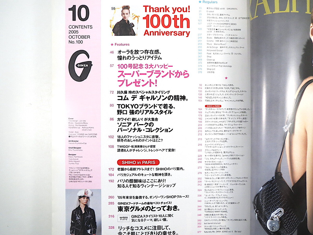 GINZA 2005年10月号（100号記念特大号）川久保玲スタイリング・コムデギャルソンの精神 ソニア・パーク KENZO SHIHO パリ ギンザ_画像5