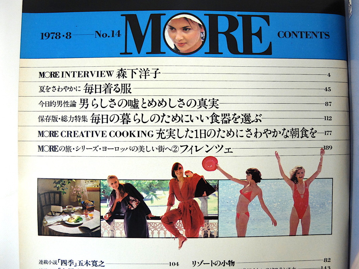 MORE 1978 year 8 month number | inter view * forest under ..,ka Terry n*mi Linea, height .. Ogawa .. Mita Masahiro .. tableware . select swimsuit fi Len tse moa 