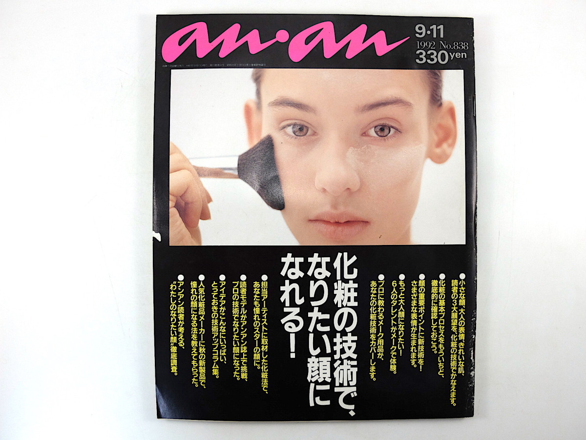 an・an 1992年9月11日号「化粧の技術で、なりたい顔になれる！」宮森隆行 貴島サリオ 船田幸 亜里香 川越美和 山本未来 立花理佐 アンアン_画像1