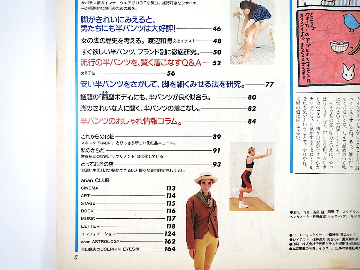 an・an 1990年4月6日号「この新しい方法で、脚はきれいになります、細くなります」半パンツ 渡辺和博 春原久子 ヘアメーク アンアン_画像6