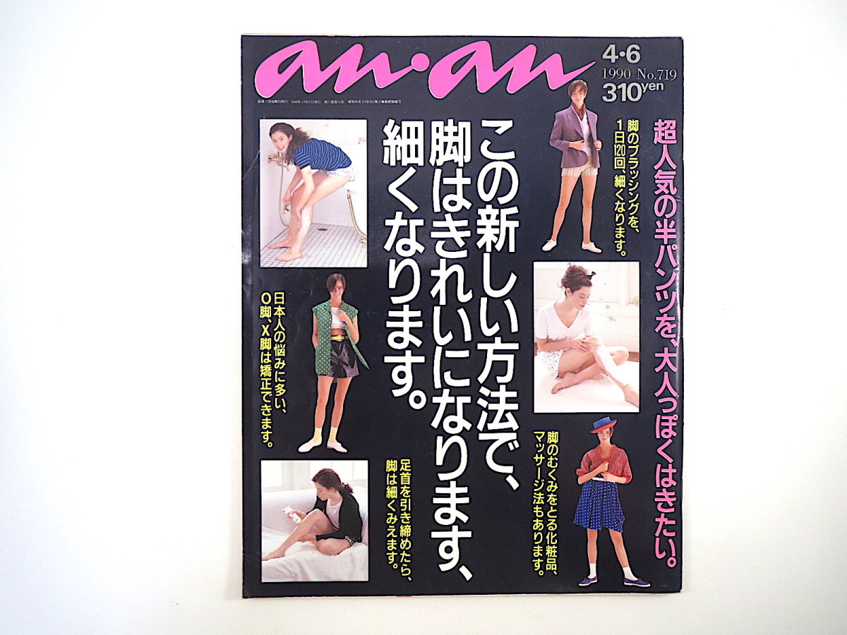 an・an 1990年4月6日号「この新しい方法で、脚はきれいになります、細くなります」半パンツ 渡辺和博 春原久子 ヘアメーク アンアン_画像1