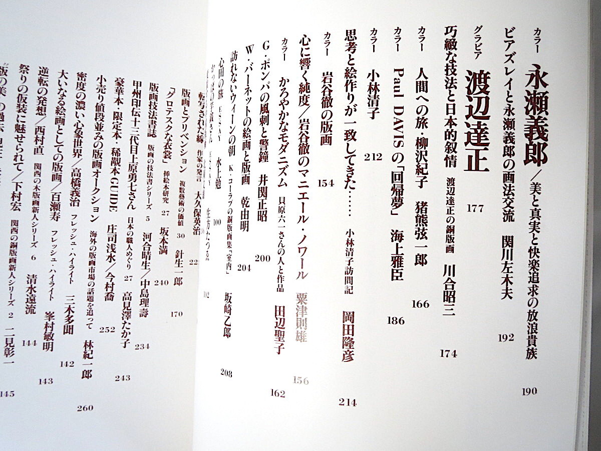 版畫藝術(shù) 31號（1980年秋）「ジャン?カルズー版畫特集」田中正秋オリジナル版畫つき 棟方板畫?贋作選別資料 芹沢?介インタビュー