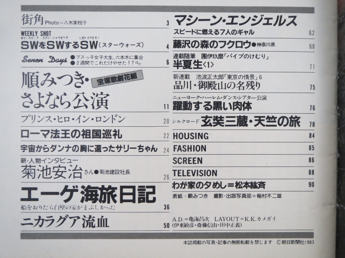 アサヒグラフ（1983年7月8日号）順みつきさよなら公演、宝塚花組、女性レーサー、ローマ法王の祖国巡礼_画像9