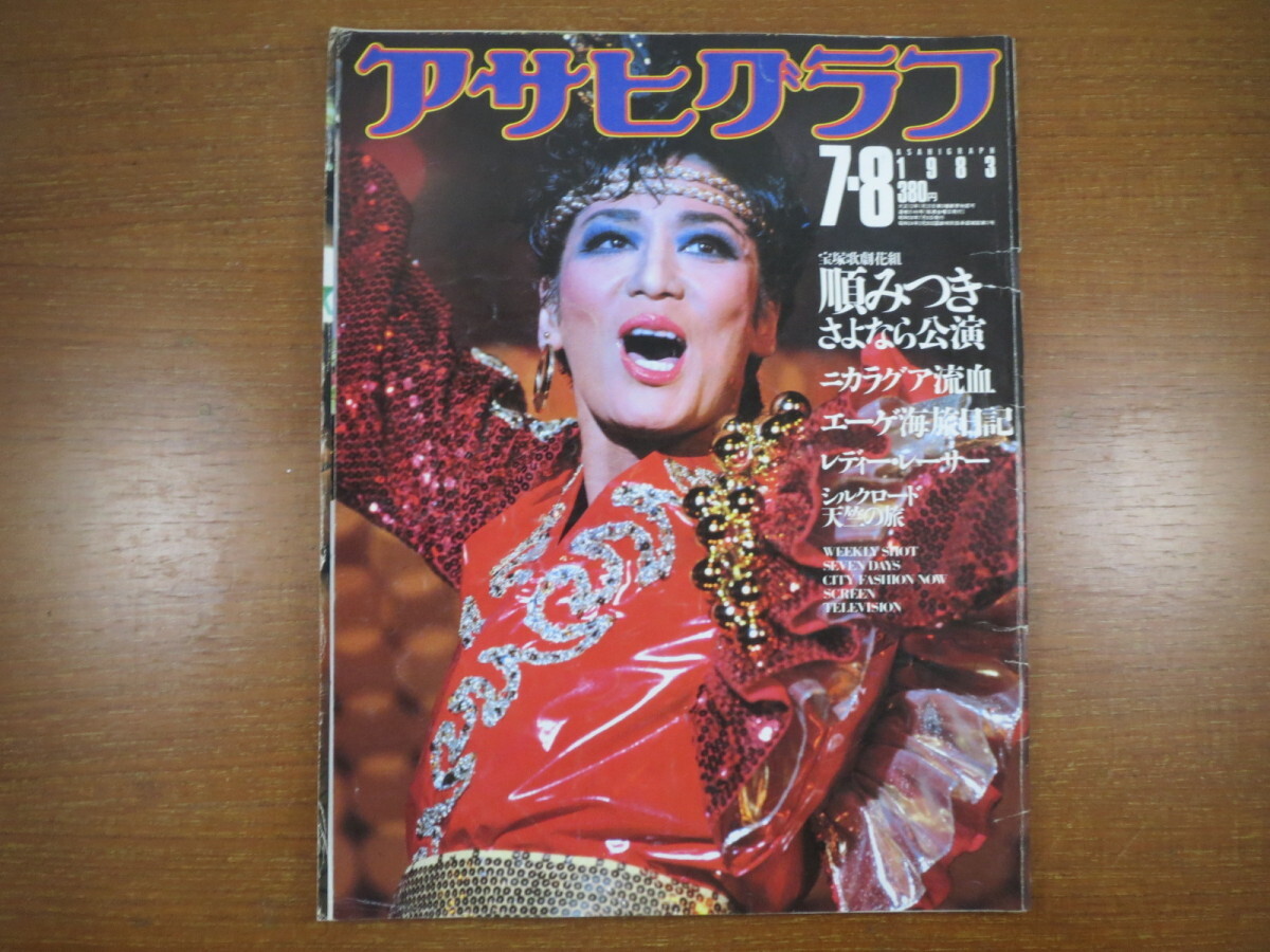 アサヒグラフ（1983年7月8日号）順みつきさよなら公演、宝塚花組、女性レーサー、ローマ法王の祖国巡礼_画像1