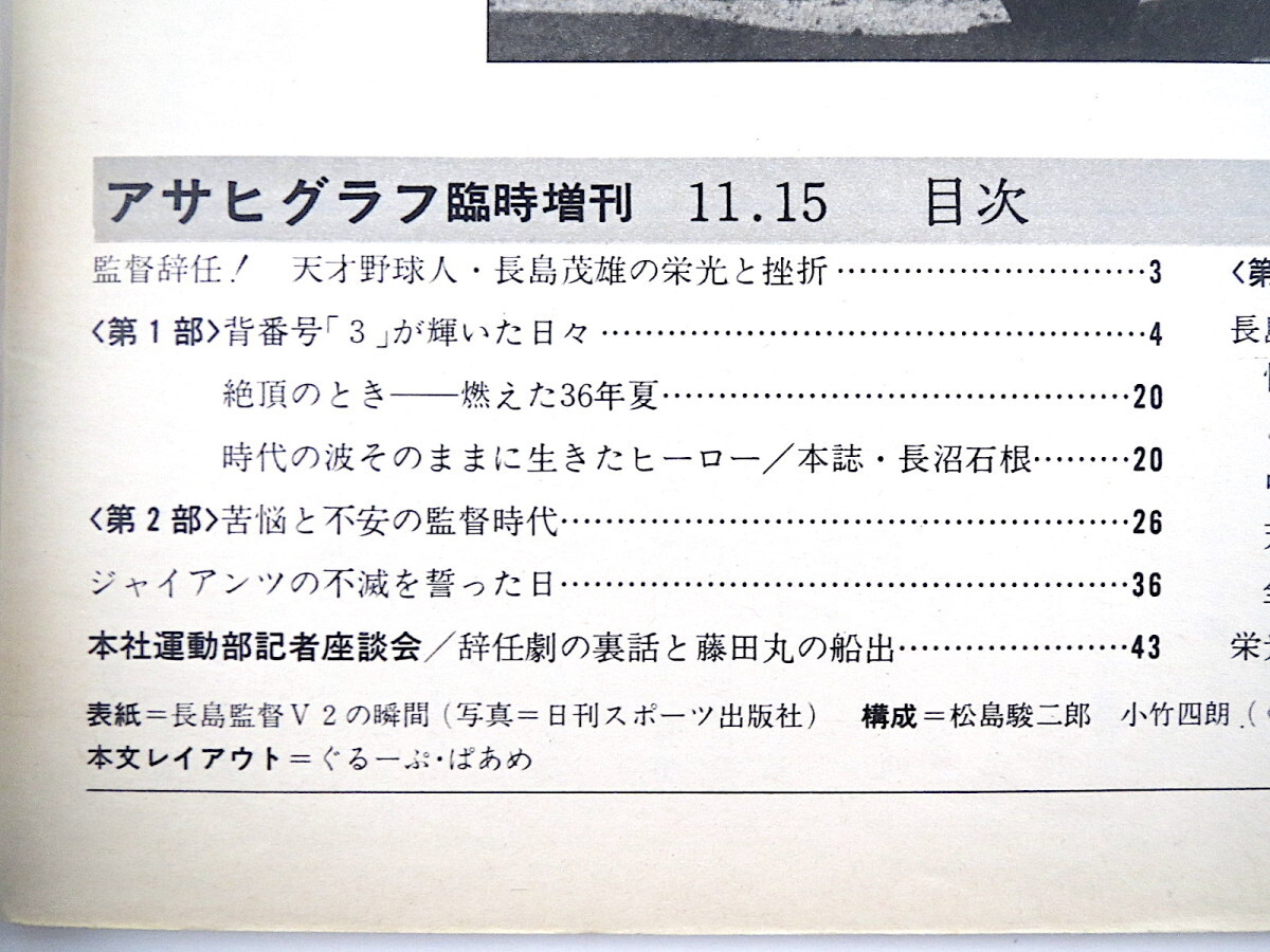 アサヒグラフ 1980年11月15日号「長嶋茂雄 栄光のアルバム」写真多数 記者座談会 寺内大吉 藤本義一 阿部牧郎 岩川隆 虫明亜呂無 千葉功_画像6