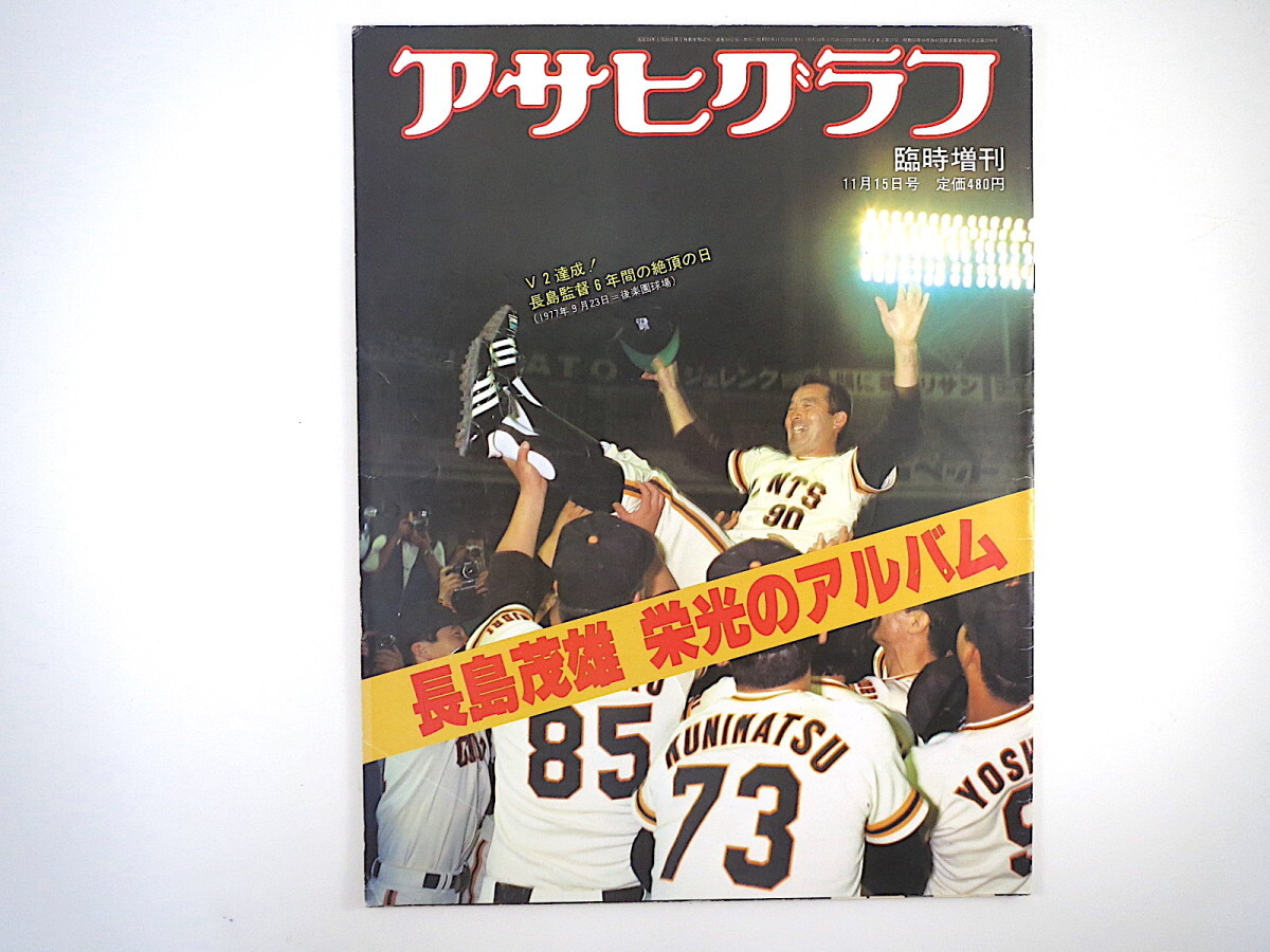 アサヒグラフ 1980年11月15日号「長嶋茂雄 栄光のアルバム」写真多数 記者座談会 寺内大吉 藤本義一 阿部牧郎 岩川隆 虫明亜呂無 千葉功_画像1