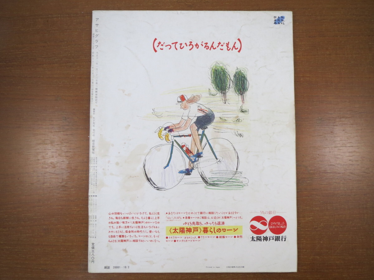 アサヒグラフ 1987年10月2日号／アントニオ・ガデス 長野・伊那小学校 三遊亭円丈 青木はるみ 星野一義 法廷写真 目玉風船 A.トローネル_画像7