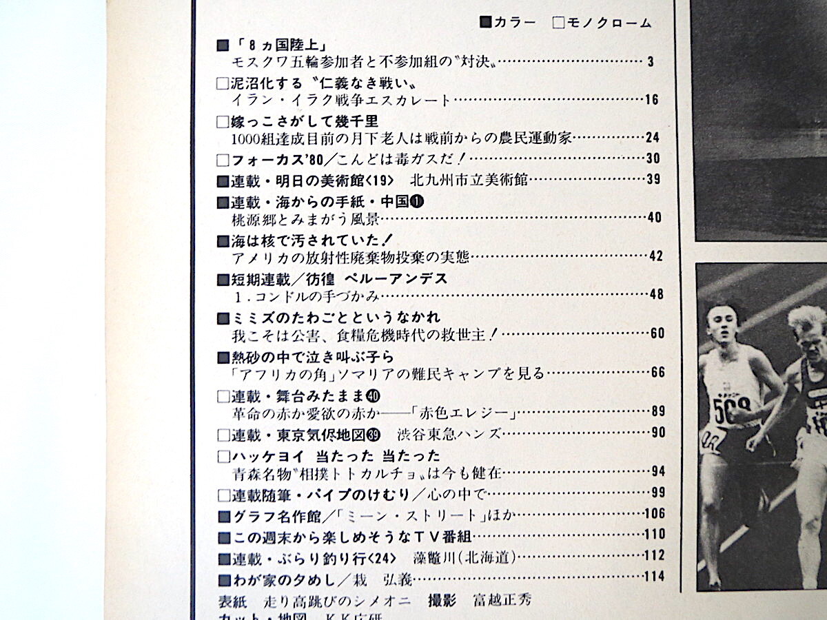 アサヒグラフ 1980年10月17日号◎8カ国陸上 イラン・イラク戦争 ペルーアンデス 渋谷東急ハンズ 相撲トトカルチョ 藻鼈川 赤色エレジー_画像5