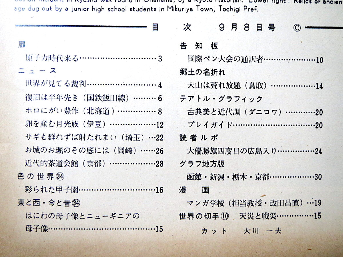 アサヒグラフ 1957年9月8日号／東海村原子炉 ジラード裁判 北海道・ホップ豊作 埼玉・サギ駆除 甲子園・広島商業 岡崎城お堀清掃_画像9