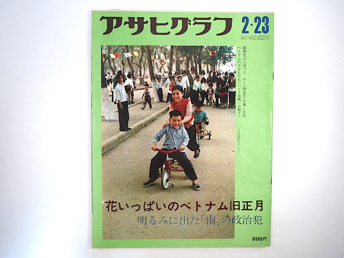 アサヒグラフ １973年2月23日号◎ベトナム旧正月 一ノ瀬泰造 空気販売会社 湯島天神様 鬼瓦 越後手毬 パラオ 甲にしき 女の着倒れ根性_画像1