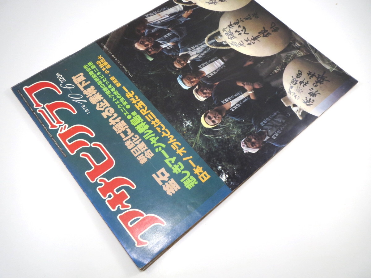 アサヒグラフ 1978年10月6日号◎新日鉄企業城下町/釜石 マーシャル群島 小千谷市/豪華花火 水谷八重子 水郷鹿島路の御船祭 御生掛温泉_画像3