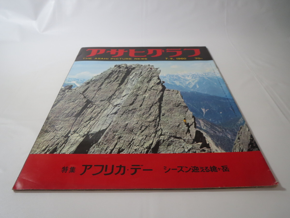 アサヒグラフ 1960年7月3日号／アフリカ・デー 槍ヶ岳 新安保自然承認 樺美智子 駐日ガーナ大使 秋吉台 新島・自衛隊 雅樹ちゃん事件_画像2