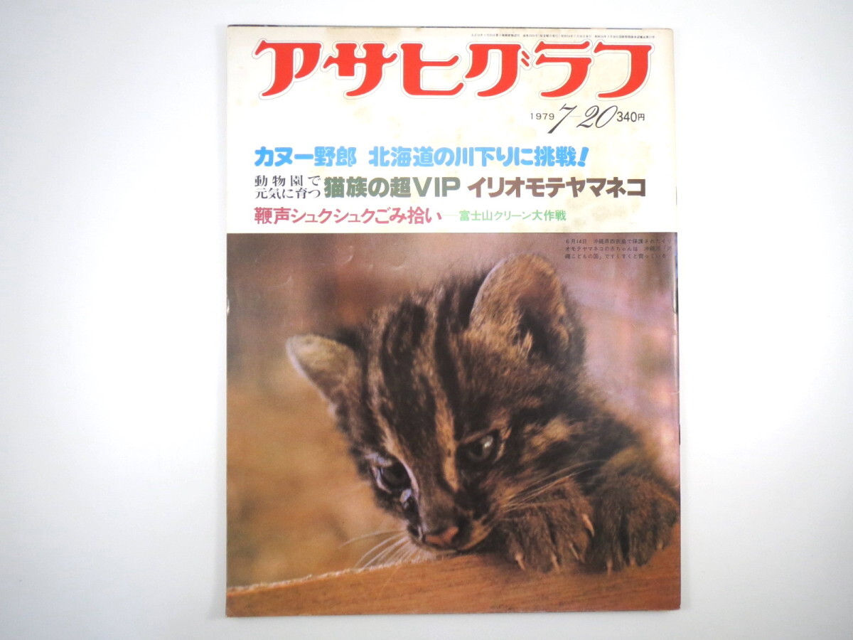 アサヒグラフ 1979年7月20日号／北海道・カヌー 有機農業 大鳳紀久 江戸の華 演劇集団円 富士山クリーン作戦 イリオモテヤマネコ 徳田虎雄_画像1