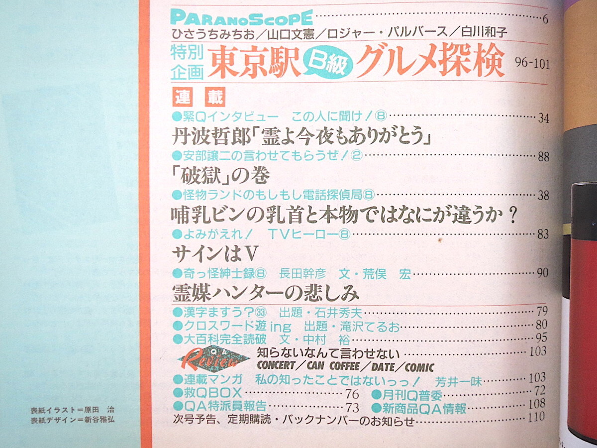 QA 1987年8月号◎恐怖館へようこそ 首都圏お化け屋敷 誰が作る？ イタコ 丑の刻参り 丹波哲郎 サインはV 東京駅グルメ 原田治 キュー・エー_画像6