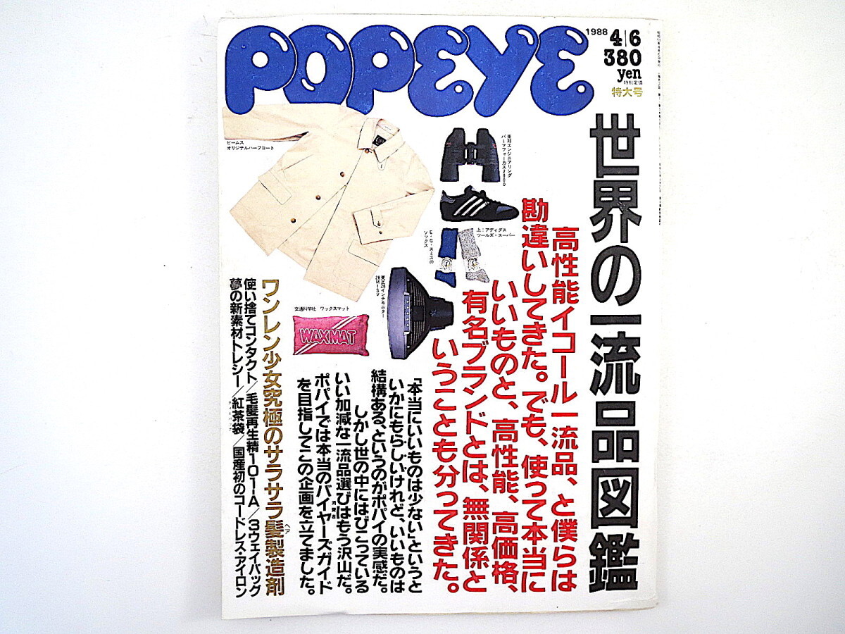 POPEYE 1988年4月6日号「世界の一流品図鑑」傅信幸 60年代 老舗 スポーツ用品 ファッション 雑貨 金の筒賞 泉晴紀 ポパイ_画像1