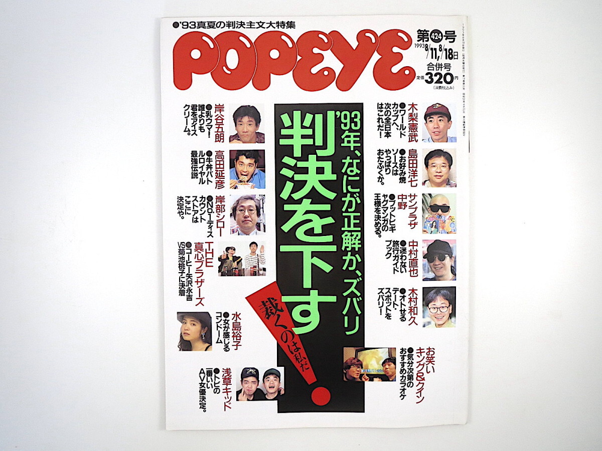 POPEYE 1993年8月11・18日号／木梨憲武 島田洋七 真心ブラザーズ お笑いキング＆クイン 岸谷五朗 高田延彦 川原ひろし 蛭子能収 ポパイ_画像1