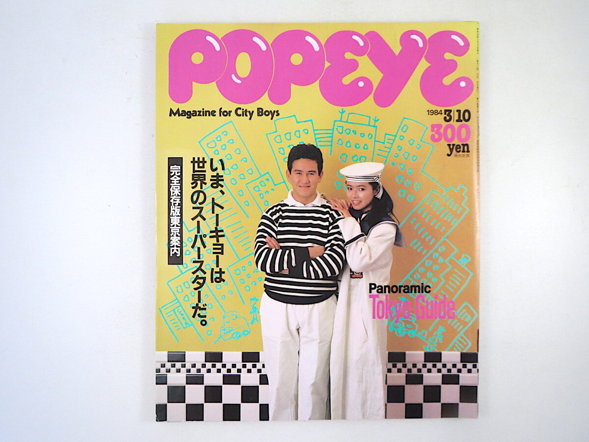 POPEYE 1984年3月10日号「完全保存版東京案内」木村東吉 小栗壮介 キャットストリート 老舗 青山 代官山 エスニック料理 ポパイ_画像1