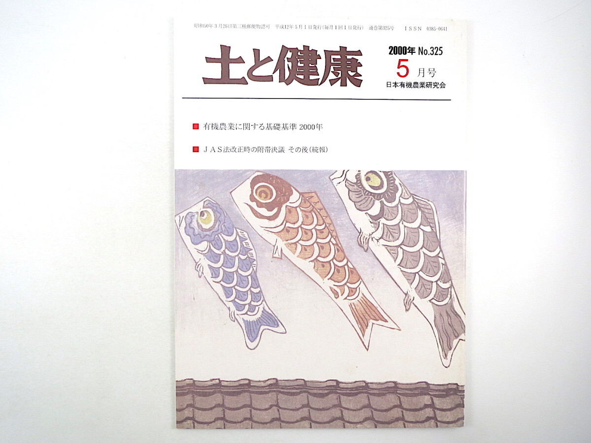 土と健康 2000年5月号／有機農業に関する基礎基準 JAS法改正時の附帯決議その後 提携 エゴマ フィリピン ニガウリ 日本有機農業研究会_画像1