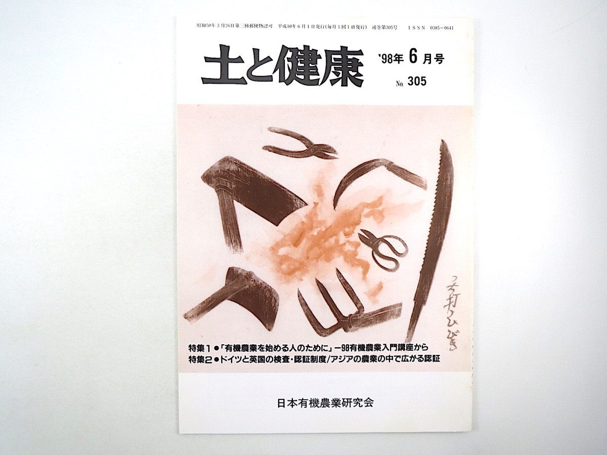 土と健康 1998年6月号／入門講座 新規就農 埼玉県 ドイツと英国の検査・認証制度 サツマイモ関東83号 島根・木次町 日本有機農業研究会_画像1