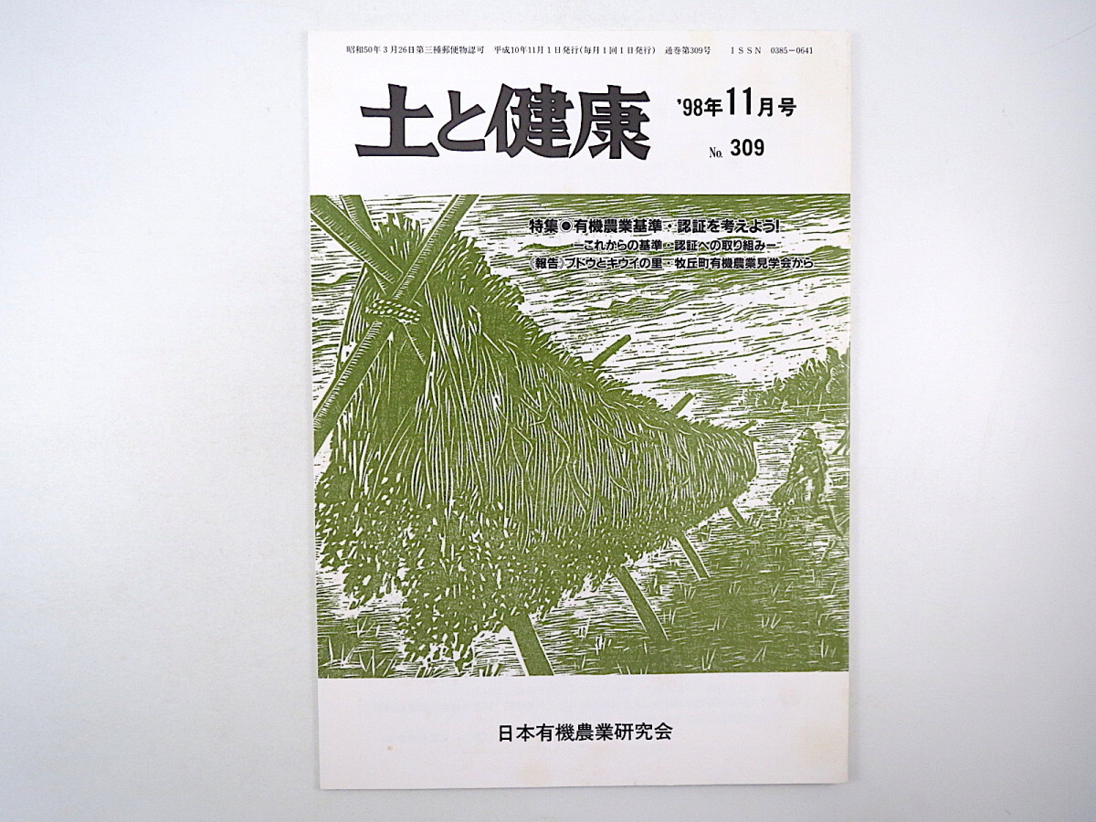 土と健康 1998年11月号／有機農業基準・認証を考えよう 高松修 Q熱 朝日新聞報道の検討 山梨・牧丘町 中国紅芯大根 日本有機農業研究会_画像1