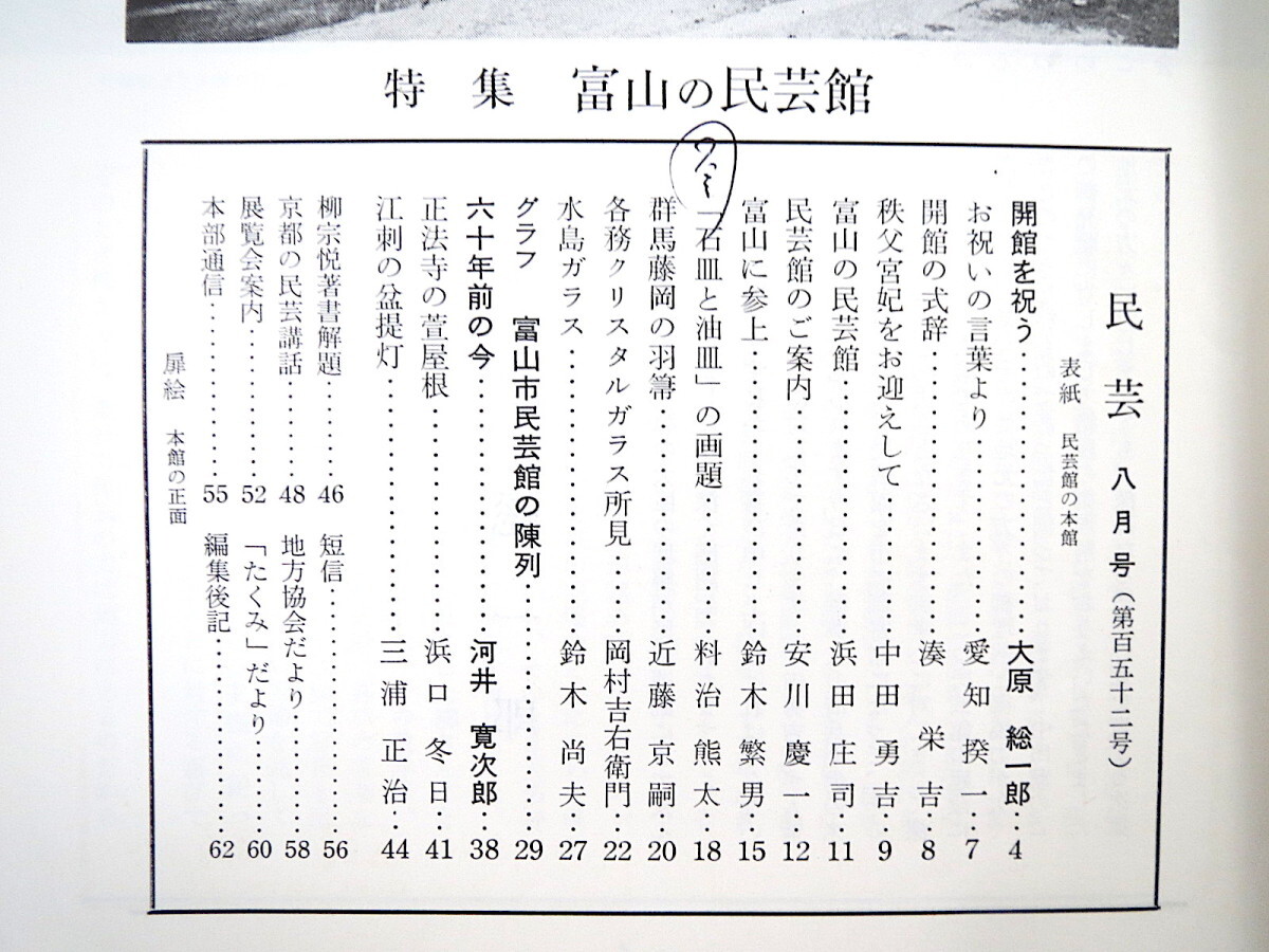 民藝 1965年8月号「富山の民芸館」愛知揆一 浜田庄司 安川慶一 群馬藤岡の羽箒 各務クリスタルガラス 水島ガラス 江刺の盆提灯 民芸 MINGEI_画像6