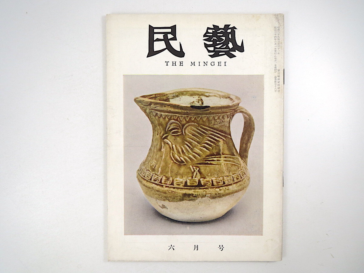 民藝 1959年6月号／グラフ◎中国の現代陶磁器・世界のガラス工芸 柳宗悦◎民芸館の不思議 最近の中国を見る 吉田璋也◎民芸雑感_画像1