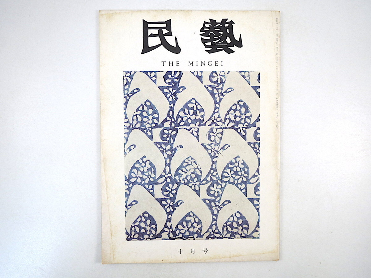 民藝 1970年10月号／松方三郎◎ネパール紀行 正倉院の工芸品 日本の民俗古画 グラフ◎ネパールの版画 近藤京嗣◎茶器について 民芸 MINGEI_画像1