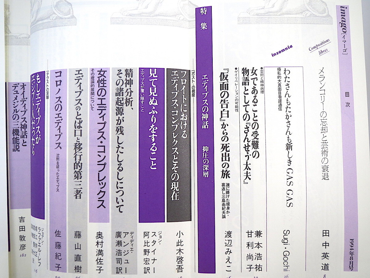 imago 1994年8月号「エディプスの神話 抑圧の深層」徹底討議◎小此木啓吾・牛島定信 岡野憲一郎 三島由紀夫 田中英道 河合俊雄 イマーゴ_画像6