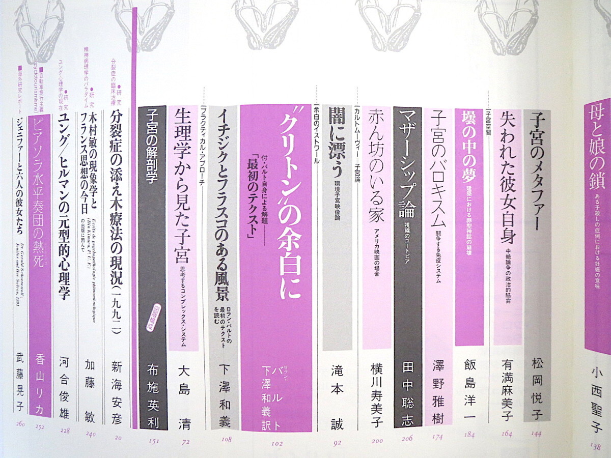 imago 1992年9月号「子宮感覚」大島清 菅靖彦 滝本誠 河合俊雄 新海安彦 ロラン・バルト 中野嘉一 水越伸 ラカー 密教 イマーゴ_画像6