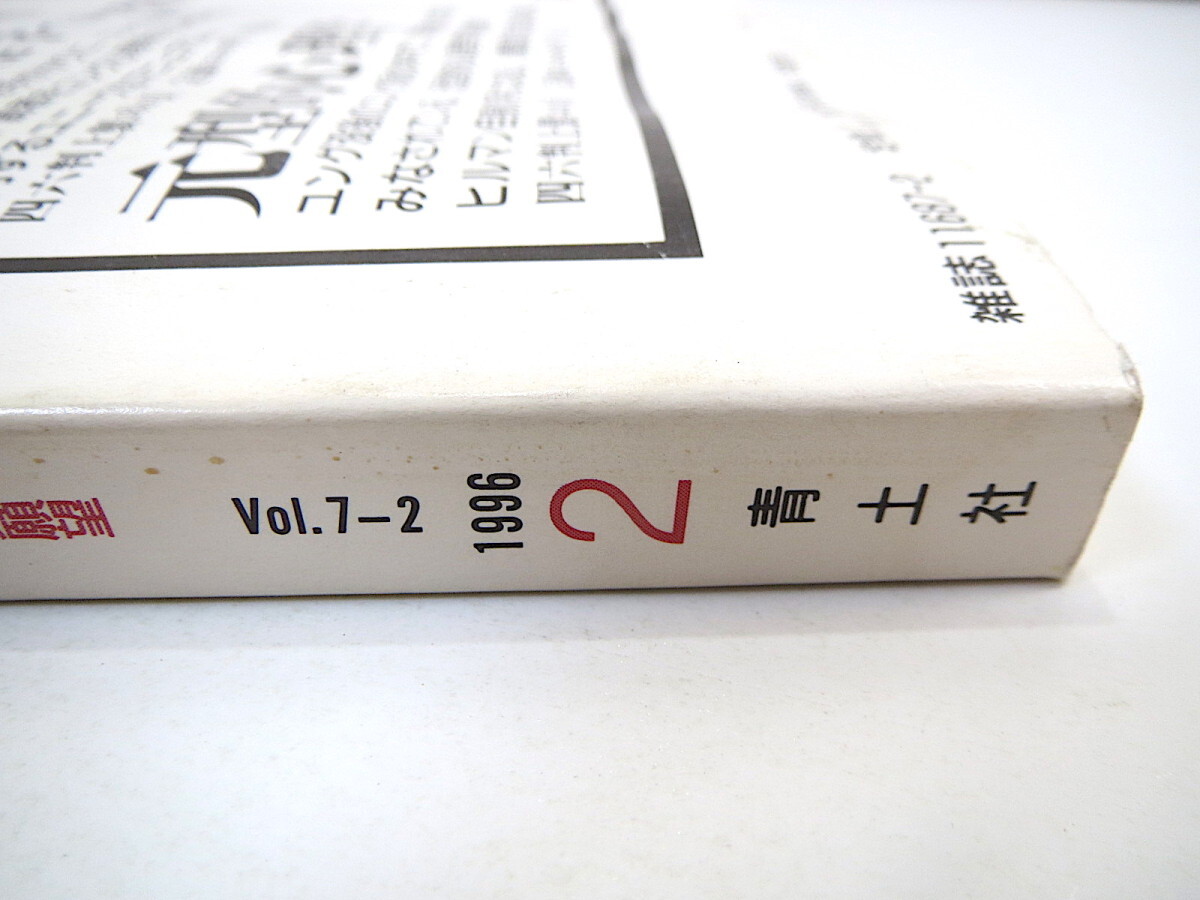 imago 1996年2月号「ボディ・デザイン 現代人の変身願望」徹底討議◎北山晴一・村澤博人 デビッド・ボウイ 関修 異装 摂食障害 イマーゴ_画像4