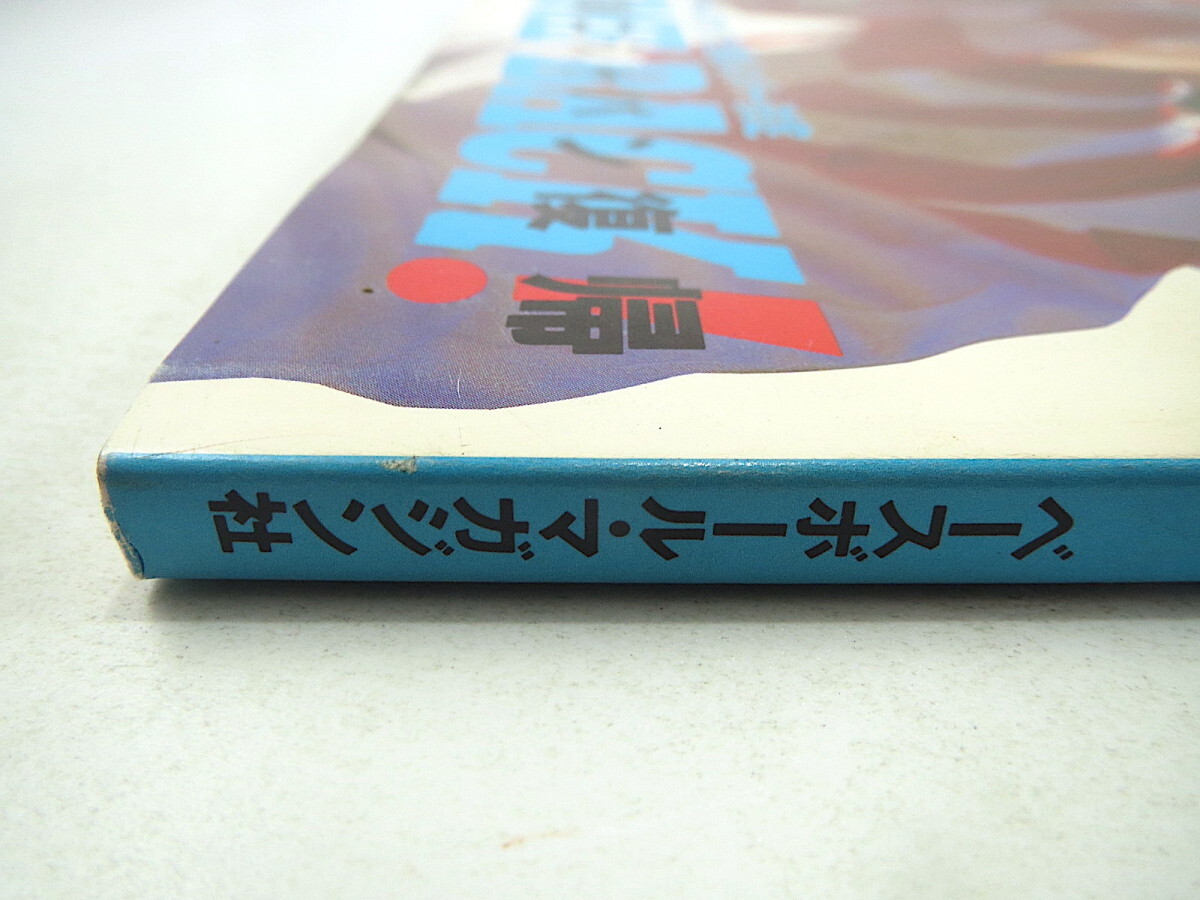 ラグビーマガジン 1995年5月号／付録あり インタビュー◎堀越正巳・大西一平・木本建治・ 信野將人・郷田正 高校ラグビーの活性化を考える_画像2