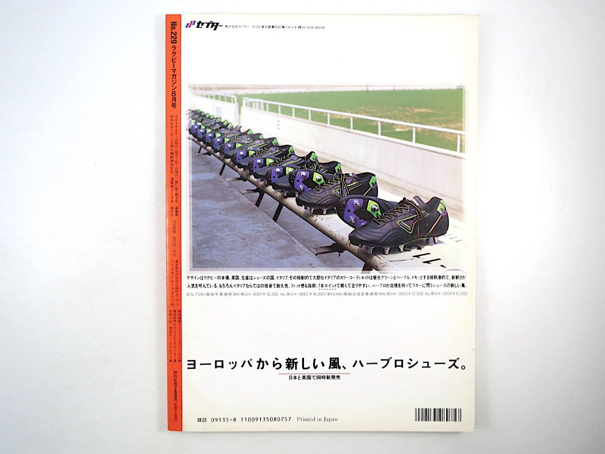 ラグビーマガジン 1992年8月号◎学生日本代表勇躍イタリアへ 壮行試合 香港U24代表戦 W杯スケジュール/強化合宿 南アフリカ最新情報 井沢航_画像4