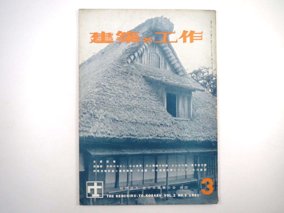 建築と工作 1961年3月◎建築としての木材/杉山英男 建築要素の研究/屋根 所得倍増計画と建築産業 西山卯三郎にきく 古い町並と民家 家具 庭_画像1