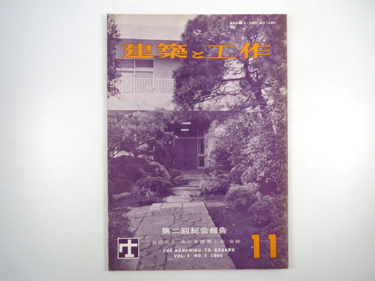 建築と工作 1960年11月◎総会報告/竹内芳太郎 建売住宅への提案 木構造の話/杉山英男 大工職人の将来 さしがね使用法 庭の歩き道 農匠雑記_画像1