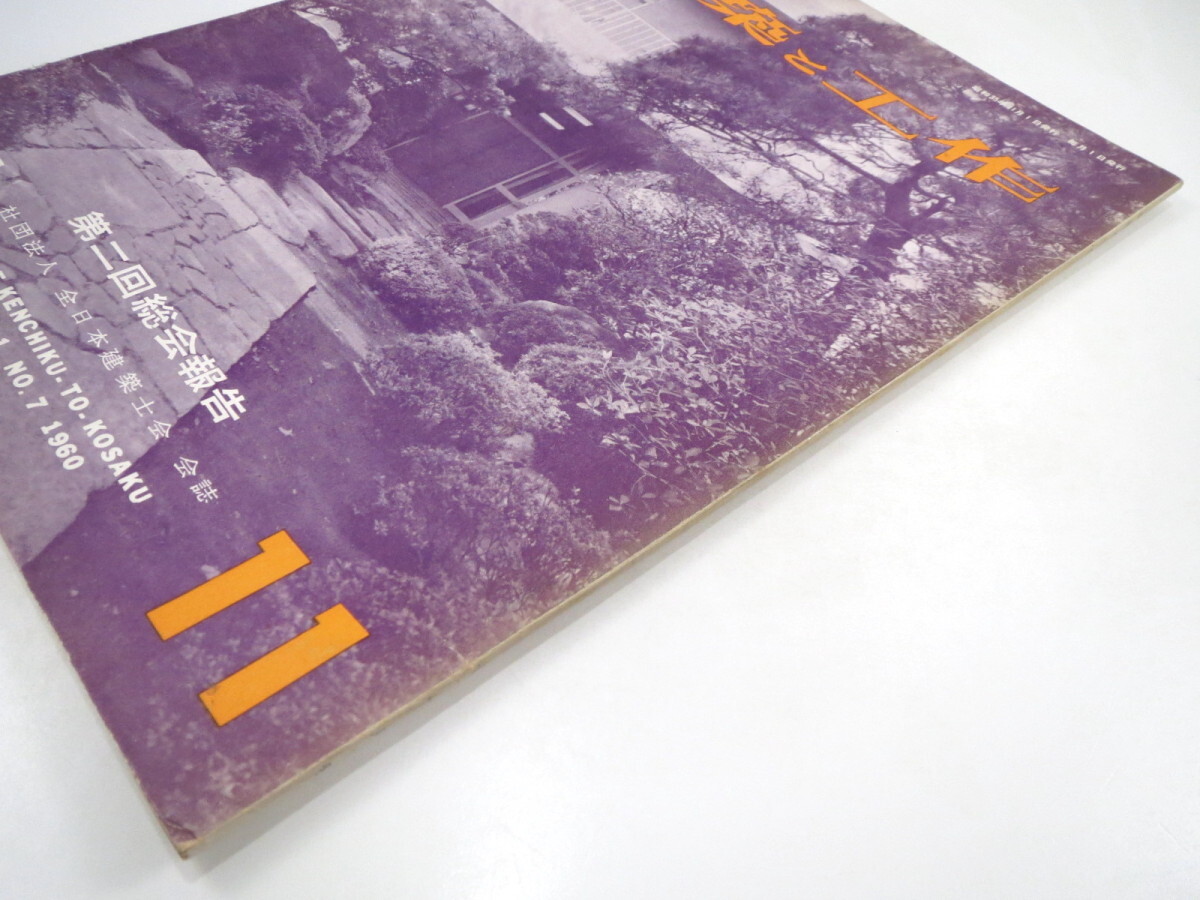 建築と工作 1960年11月◎総会報告/竹内芳太郎 建売住宅への提案 木構造の話/杉山英男 大工職人の将来 さしがね使用法 庭の歩き道 農匠雑記_画像6