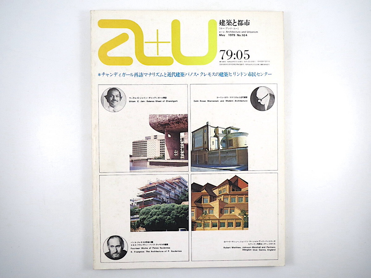 a+u 建築と都市 1979年5月号◎チャンディーガル再訪 ル・コルビュジエ ヒリンドン市民センター マナリズムと近代建築 パノス・クレモス_画像1