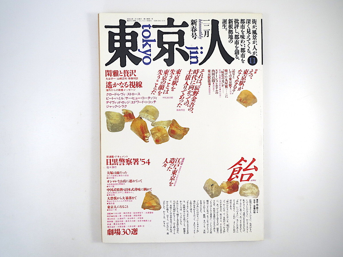 東京人 1988年新春号「えっ、東京駅がなくなる？」内田百間 宮脇俊三 村松貞次郎 座談会◎藤森照信・小木新造・御厨貴 C.L.ストロース_画像1