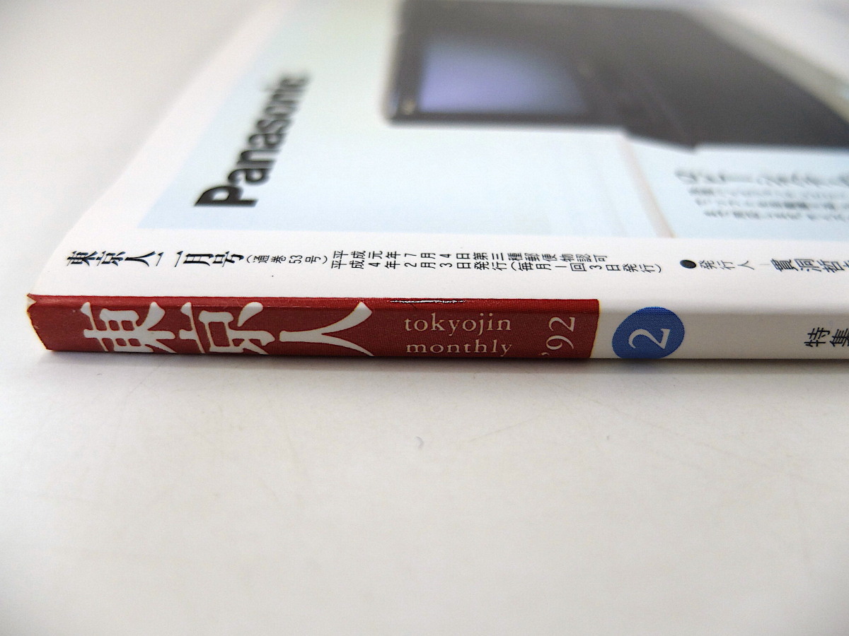 東京人1992年2月号「東京の四季に遊ぶ」東山魁夷 大岡信 対談◎如月小春＆日野啓三 戸山ハイツと高島平団地 インタビュー◎蜷川幸雄 門20選_画像3