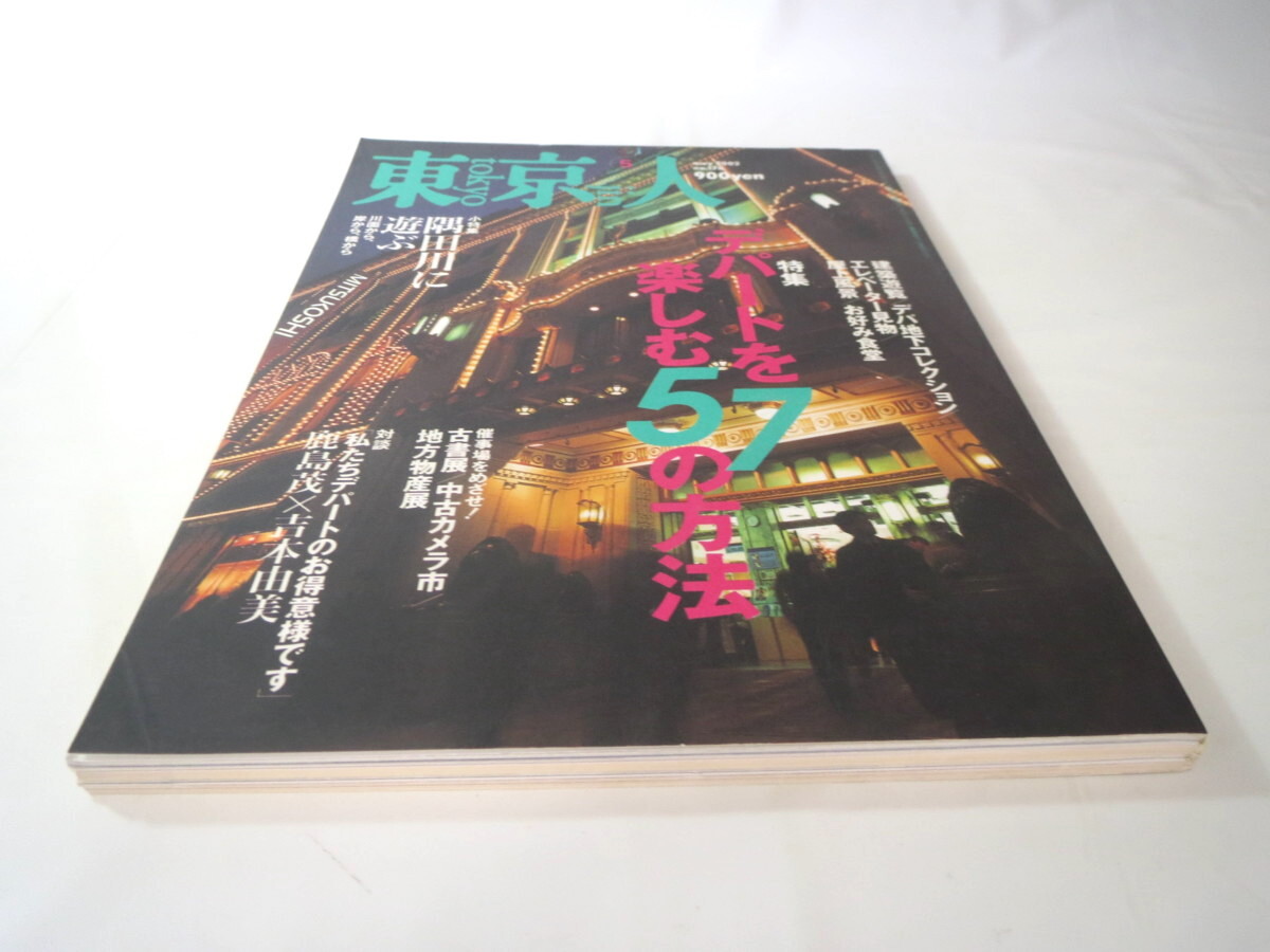 東京人 2002年5月号「デパートを楽しむ57の方法」建築 デパ地下 エレベーター 屋上 食堂 催事場 対談：鹿島茂/吉本由美 隅田川に遊ぶ_画像2